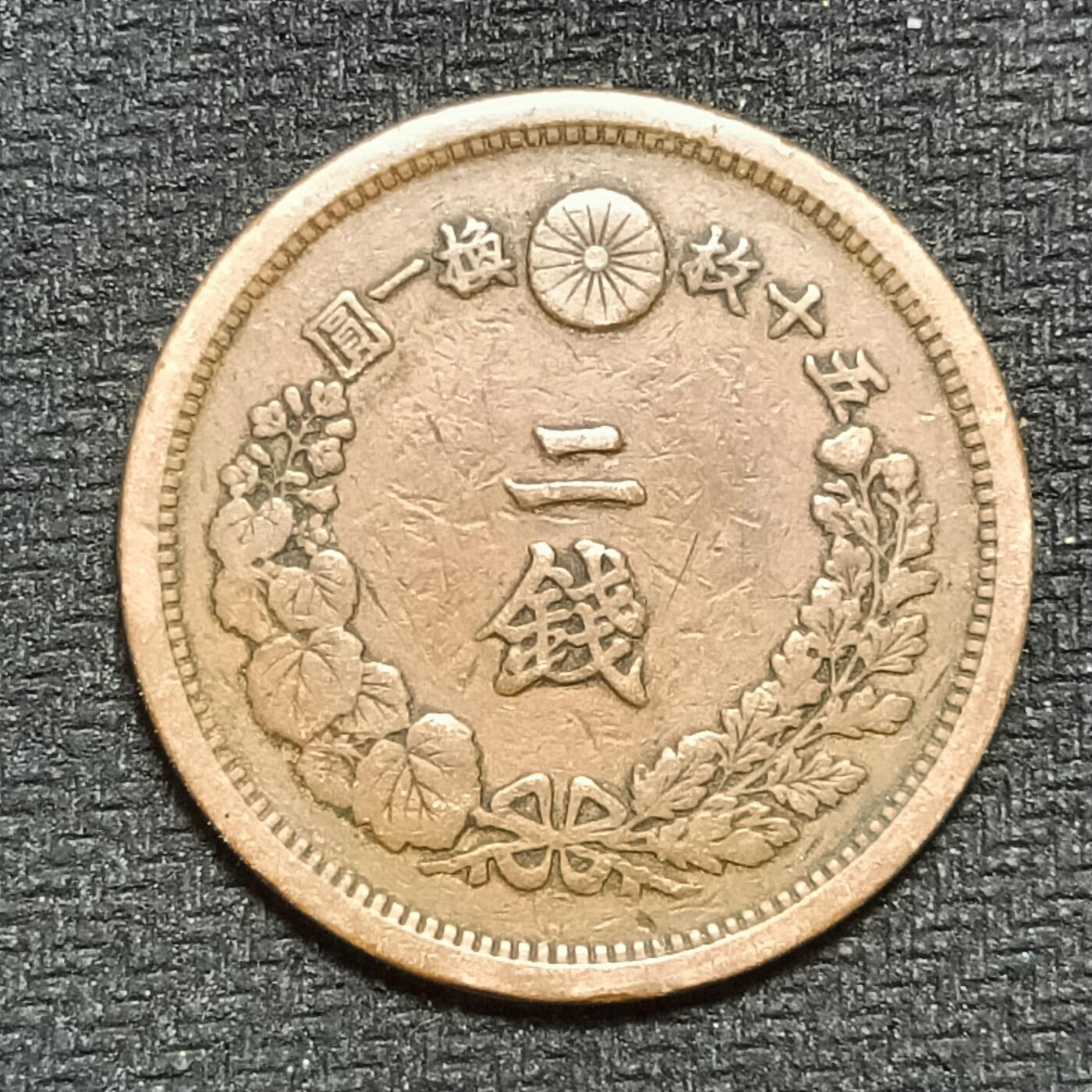 逸泉钱币2026B第十场世界钱币纪念币专场B1231-1615 1335日本明治十五年二钱