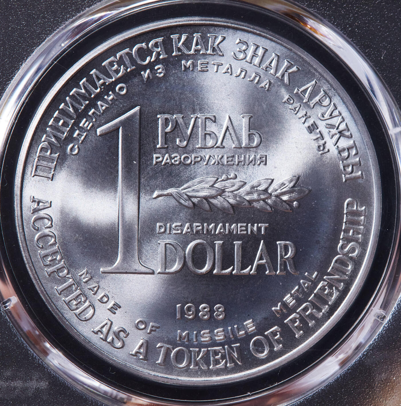 【俄甄集藏】马年新春第一拍 2026年(048)02-25星期三 晚 19:30 全场包邮 苏联1988年1卢布/1美元双面值美苏核裁军纪念币，PCGS MS67，用销毁的洲际核导弹金属外壳制成，转光品相