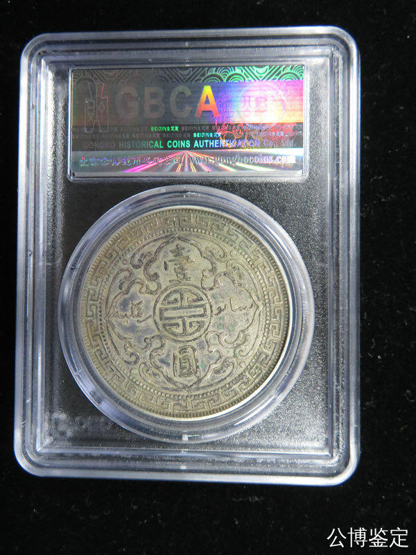 公博评级银元专场