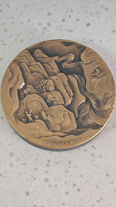 杂币场 - 沈阳造币铜制纪念章一枚，厚重84g