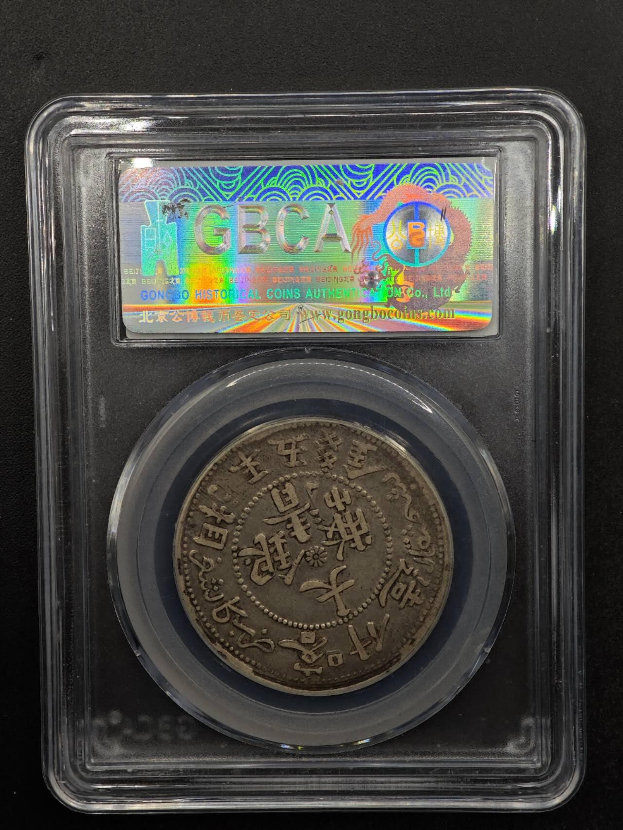 【淘币小摊】实时拍第八百七十拍   银币套币场    年前最后一场周一预留全部发出 本场无中意拍品可私信周日发货请更换最新收货地址不方便收货的请勿参拍或者顺丰到付 1906年喀什造湘平五钱银币 公博XF45