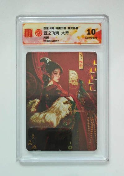 周六第99期阳大大卡牌拍卖第99期（持续收拍品，周六晚上九点截拍，进群福利早知道） - 【光刻卡】百里卡牌 盲盒 魏武扬鞭 五子良将 光刻卡 大乔 10分