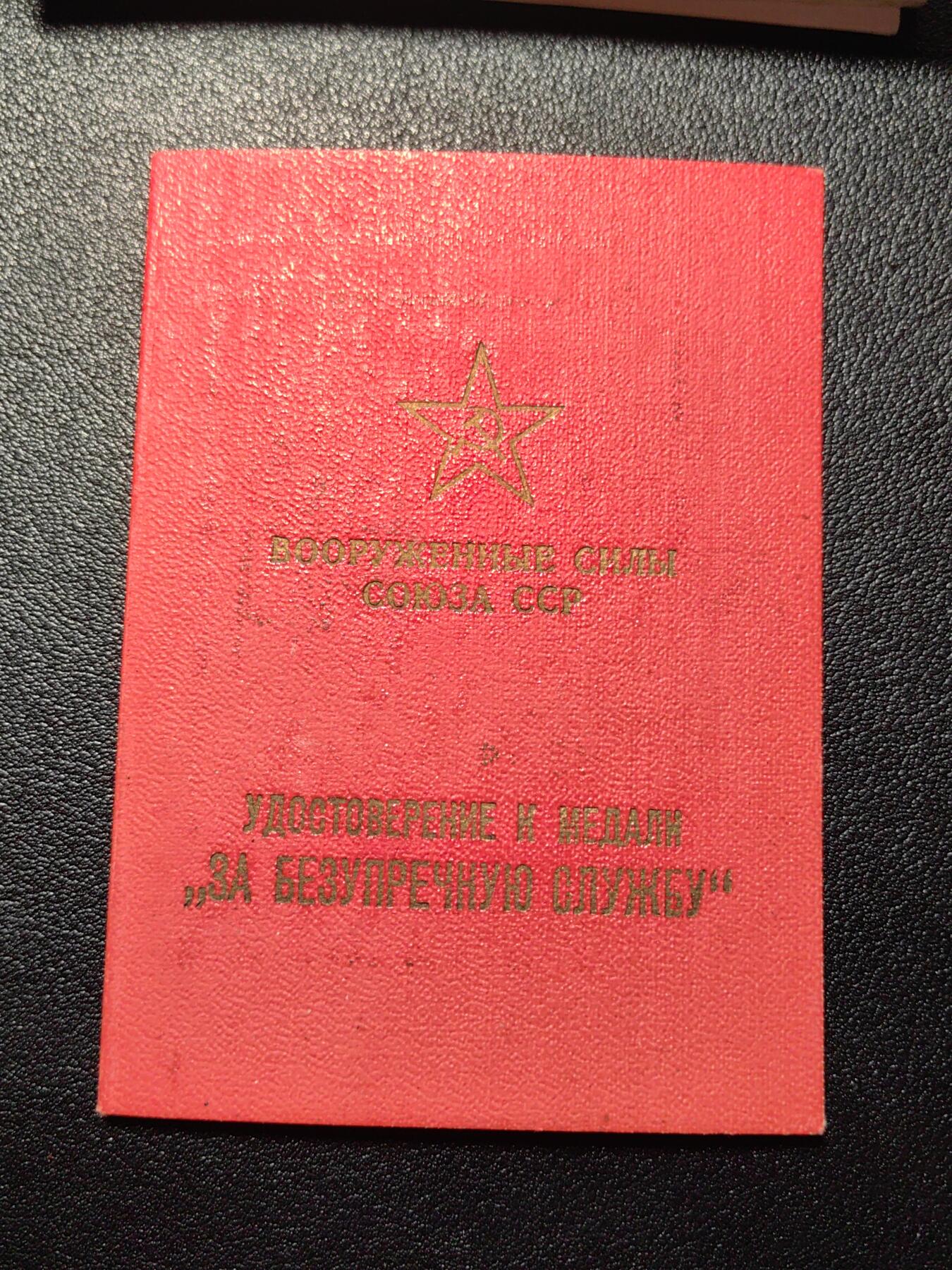 靖甫拍卖第三场 苏联一级服役奖章证书 适配银质版 1960年签发