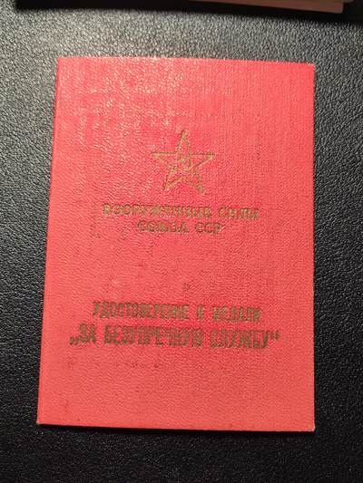 靖甫拍卖第三场 - 苏联一级服役奖章证书 适配银质版 1960年签发