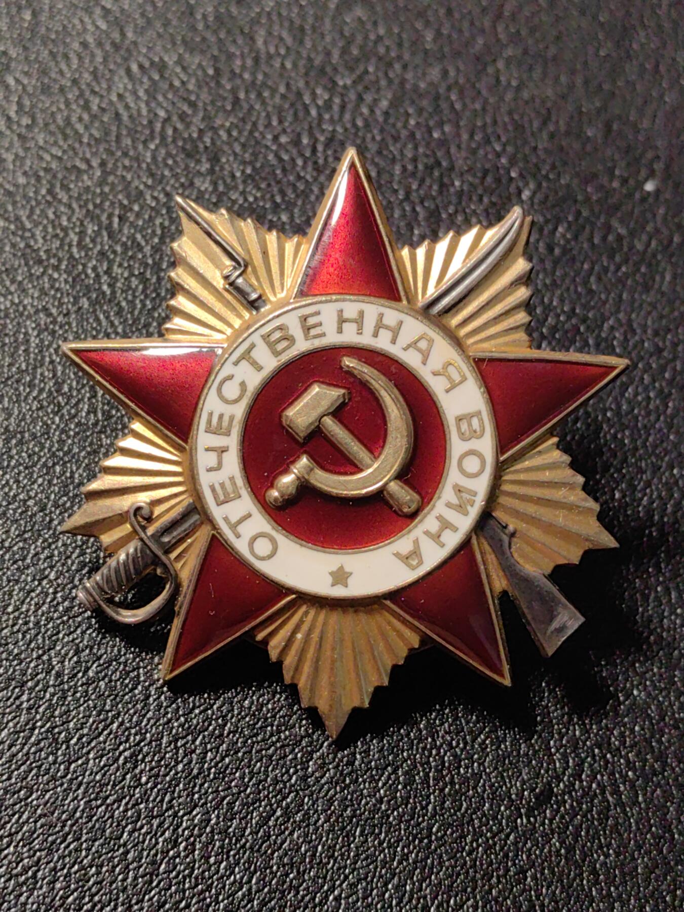 靖甫拍卖第三场 苏联85一级卫国勋章 好品