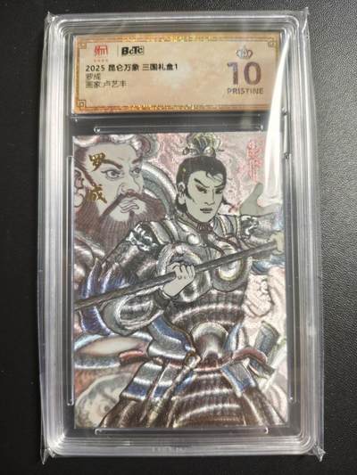 天玑星卡拍第171期《2.12周四截拍年前最后一场》持续收拍收评中 满赠卡需备注 - 昆仑万象 三国礼盒1 卢艺丰 罗成 保粹爆金10