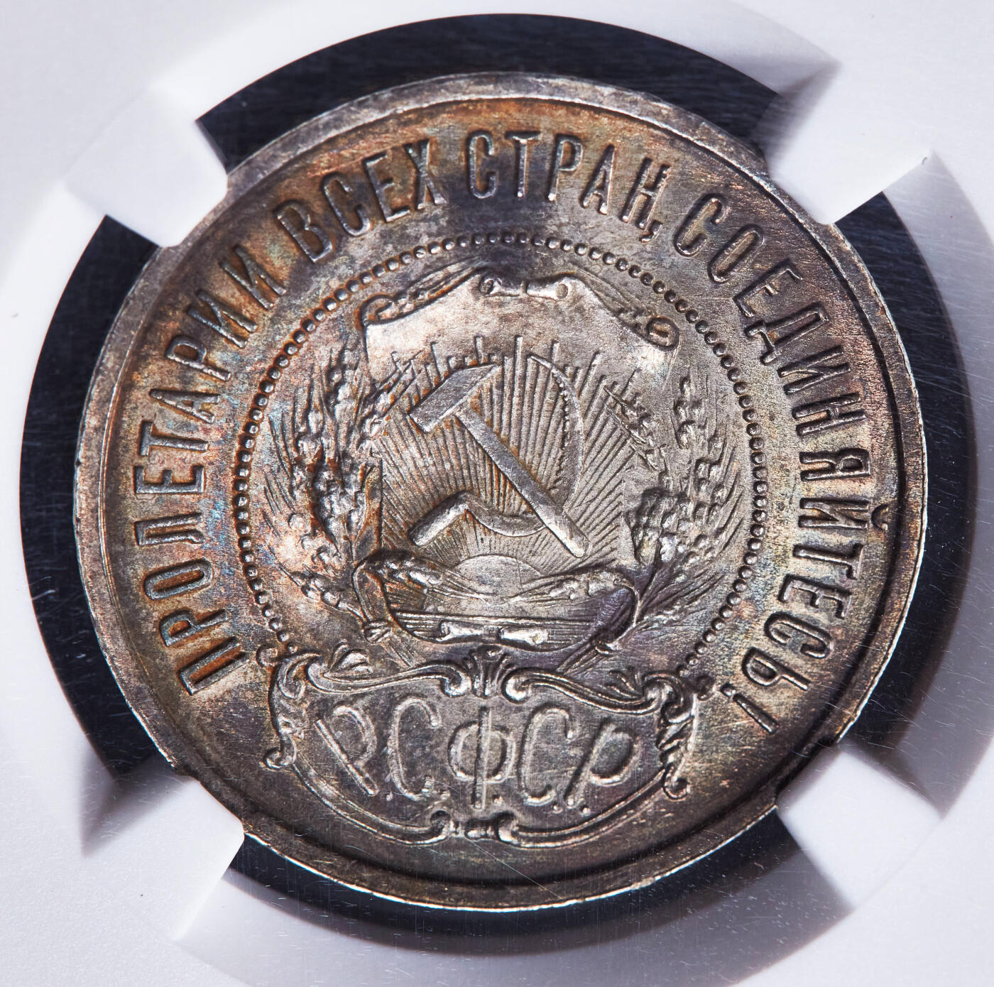 【俄甄集藏】马年新春第一拍 2026年(048)02-25星期三 晚 19:30 全场包邮 苏联1922年ПЛ标五星50戈比银币，NGC MS62，黄油五彩老包浆，原光品相，味道佳