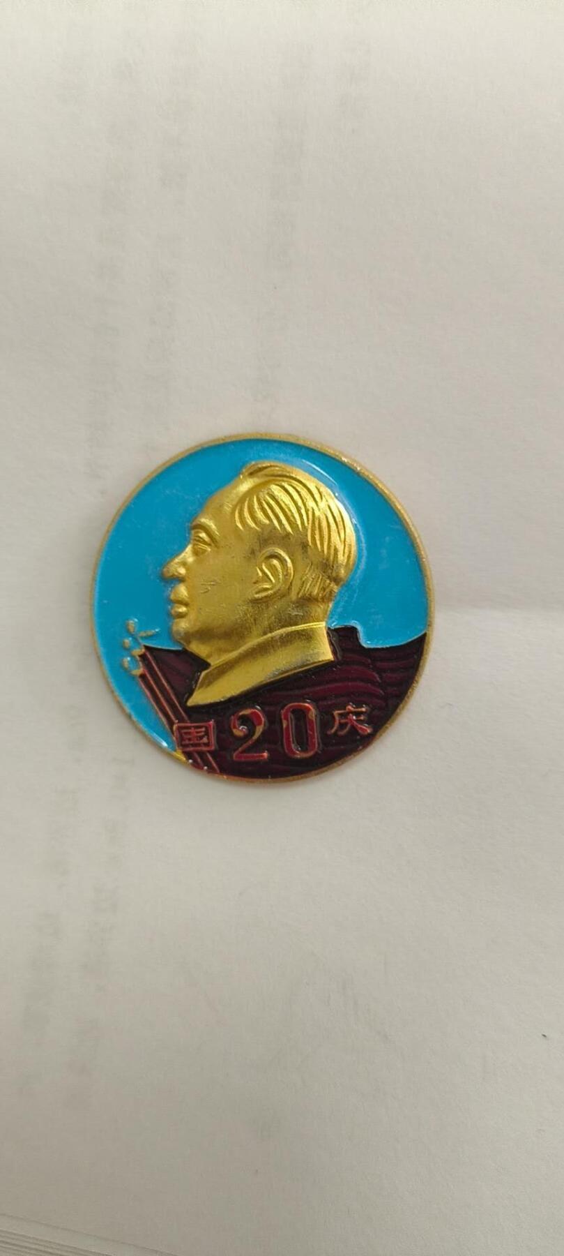 同乐放漏 非常稀少的毛主席纪念章一枚，4cm