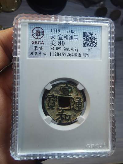 宣和通宝折二楷书通老削轮 - 宣和通宝折二楷书通老削轮