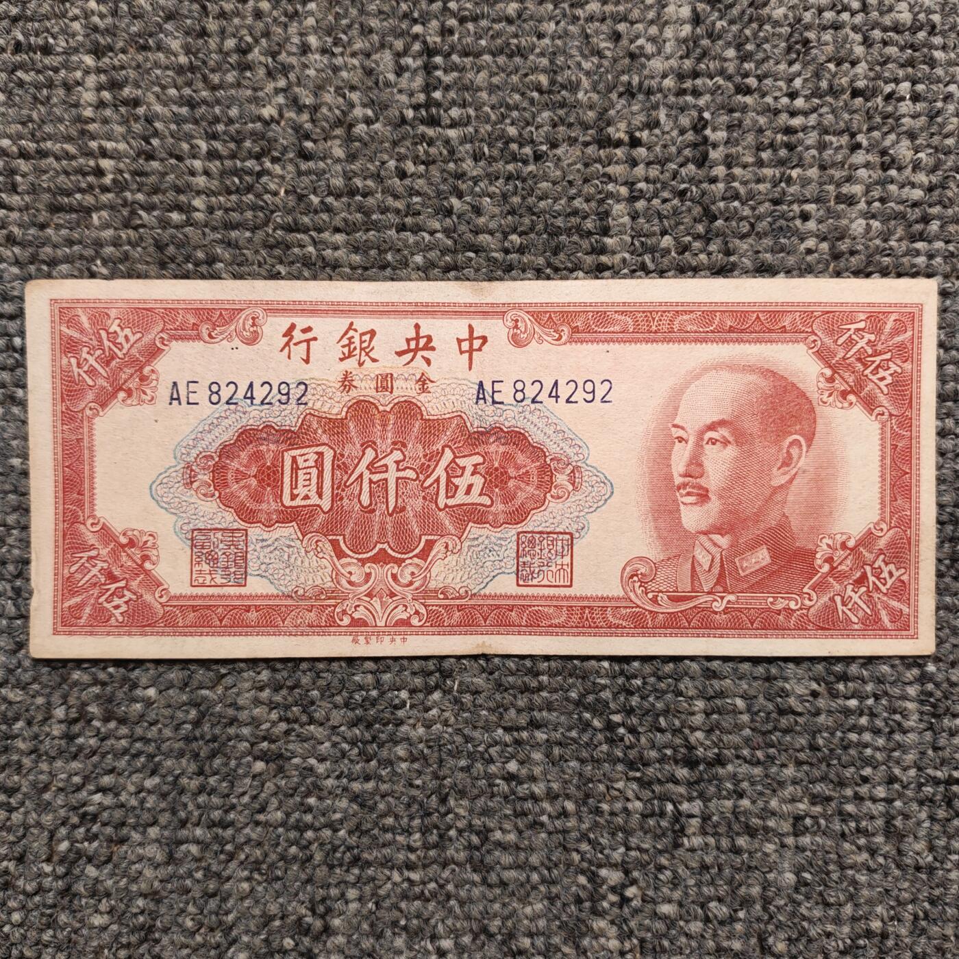 1949年中央银行金圆券伍仟圆纸币
