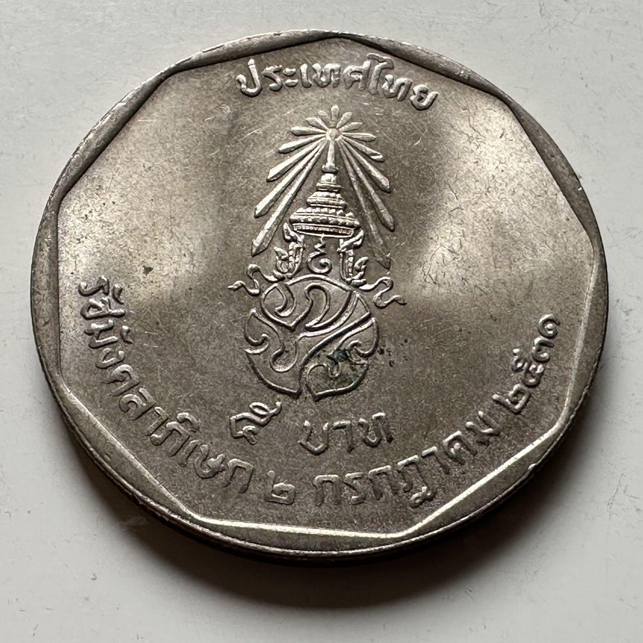 🌹外币初藏🌹🐯2026年第18场 快递将在12号停运 年前需发货的抓紧 ，年后正月十五恢复发货 1988年泰王执政42周年五泰铢纪念币 b