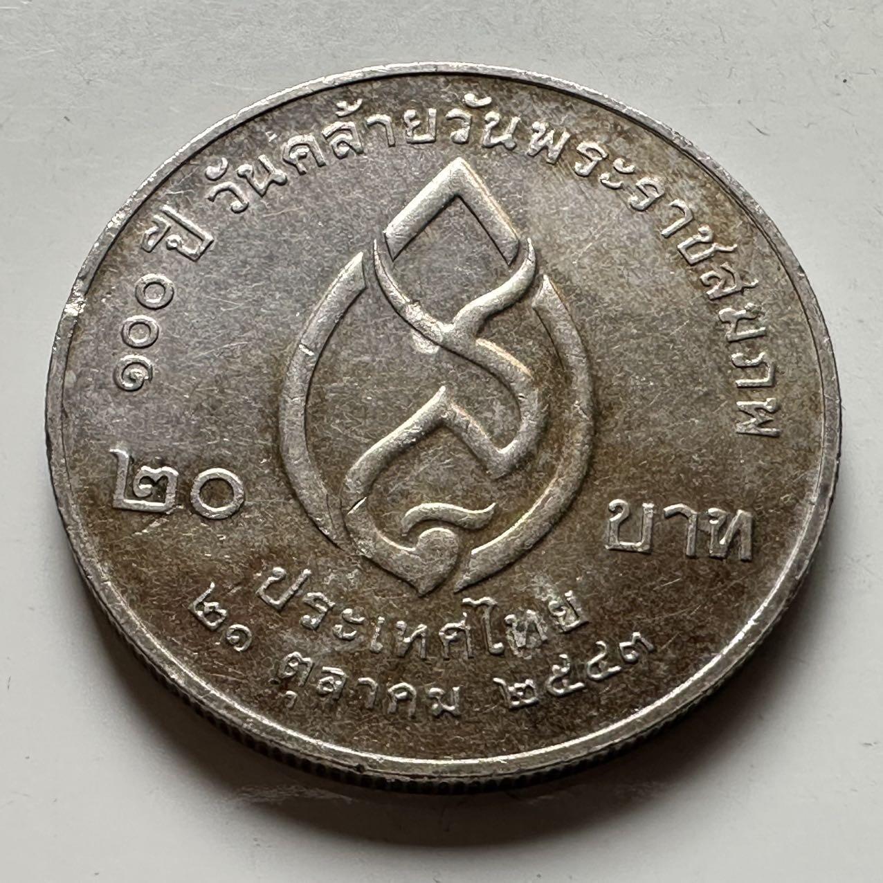 🌹外币初藏🌹🐯2026年第18场 快递将在12号停运 年前需发货的抓紧 ，年后正月十五恢复发货 泰国2000年20泰铢纪念币 皇太后百岁诞辰