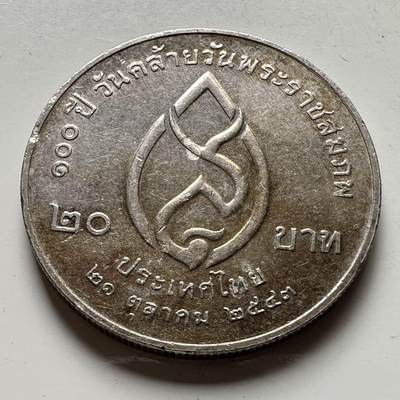 🌹外币初藏🌹🐯2026年第18场 快递将在12号停运 年前需发货的抓紧 ，年后正月十五恢复发货 - 泰国2000年20泰铢纪念币 皇太后百岁诞辰