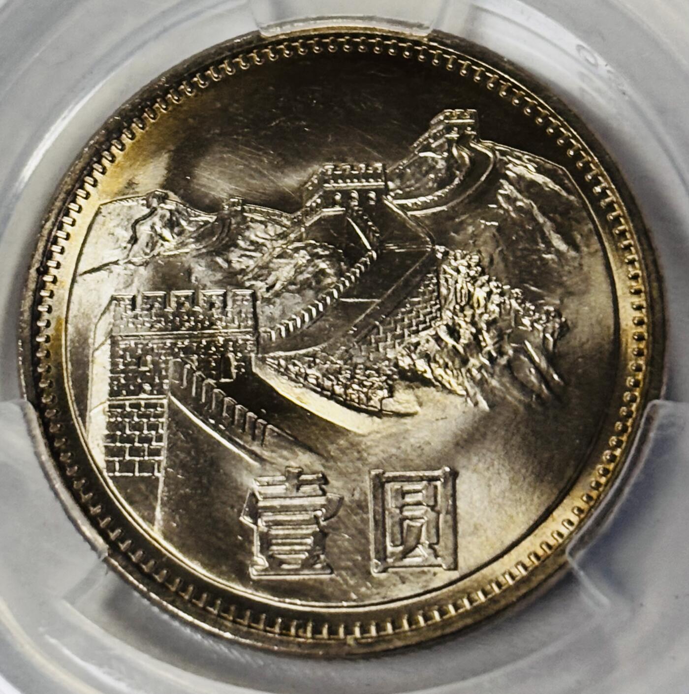 【金马踏春，泉马奔腾】2026 年新年贺岁场，（定于年初五接财神截拍）祝各位老板马到成功，马上有钱，愿岁岁平安喜乐顺遂 易生评级 MS67 分 1985 年长城一元纪念币，卷拆品相