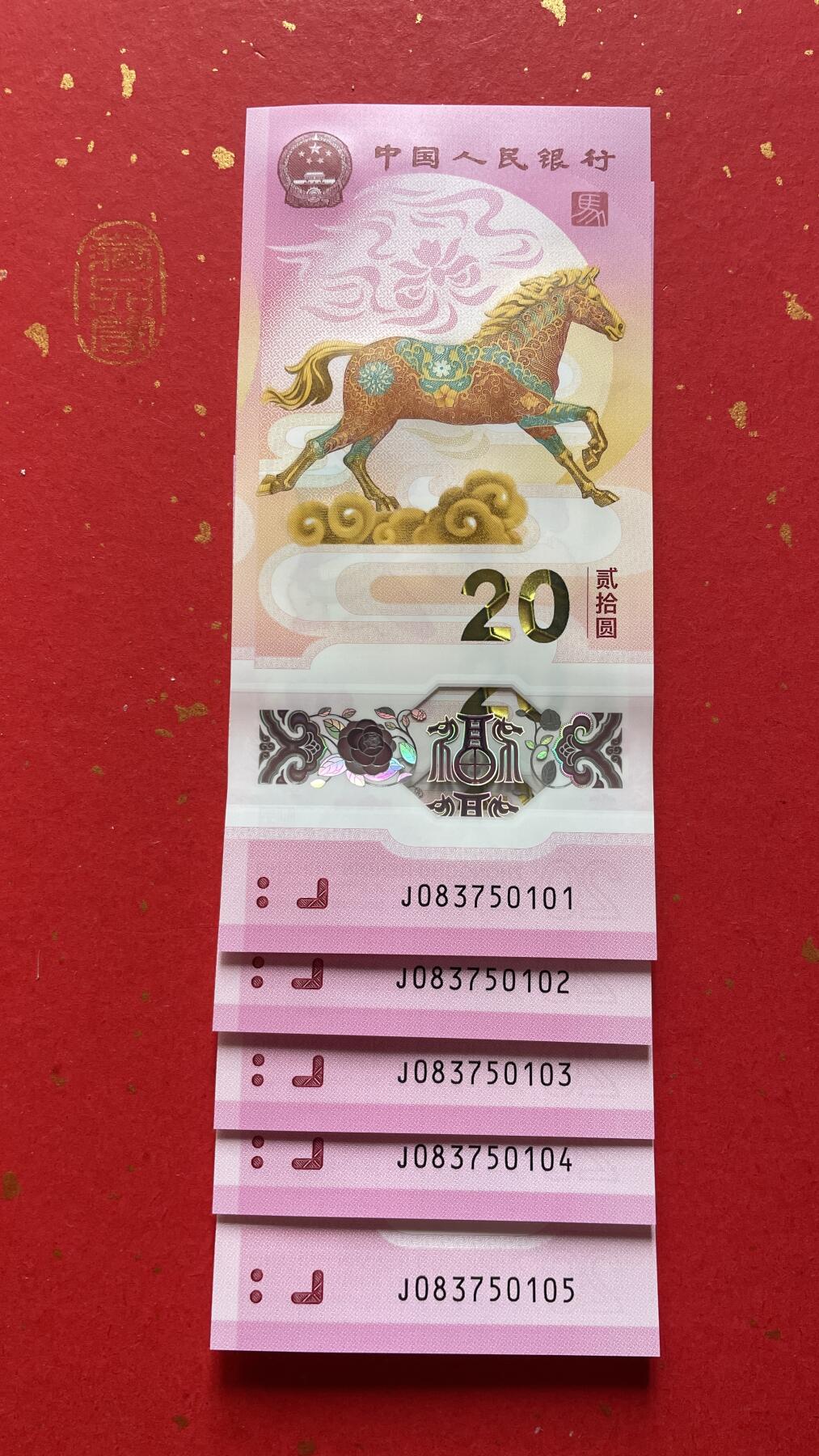 【二、三版币、贺岁钞、古钱币、熊猫银币、】限时专拍 2026年贰拾圆 马年贺岁纪念钞【J083750101-0105】五连号