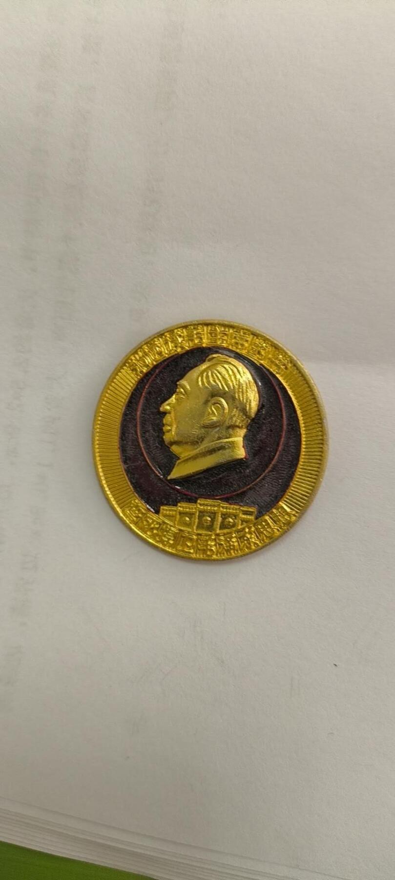 同乐放漏 非常稀少的毛主席纪念章一枚，4cm