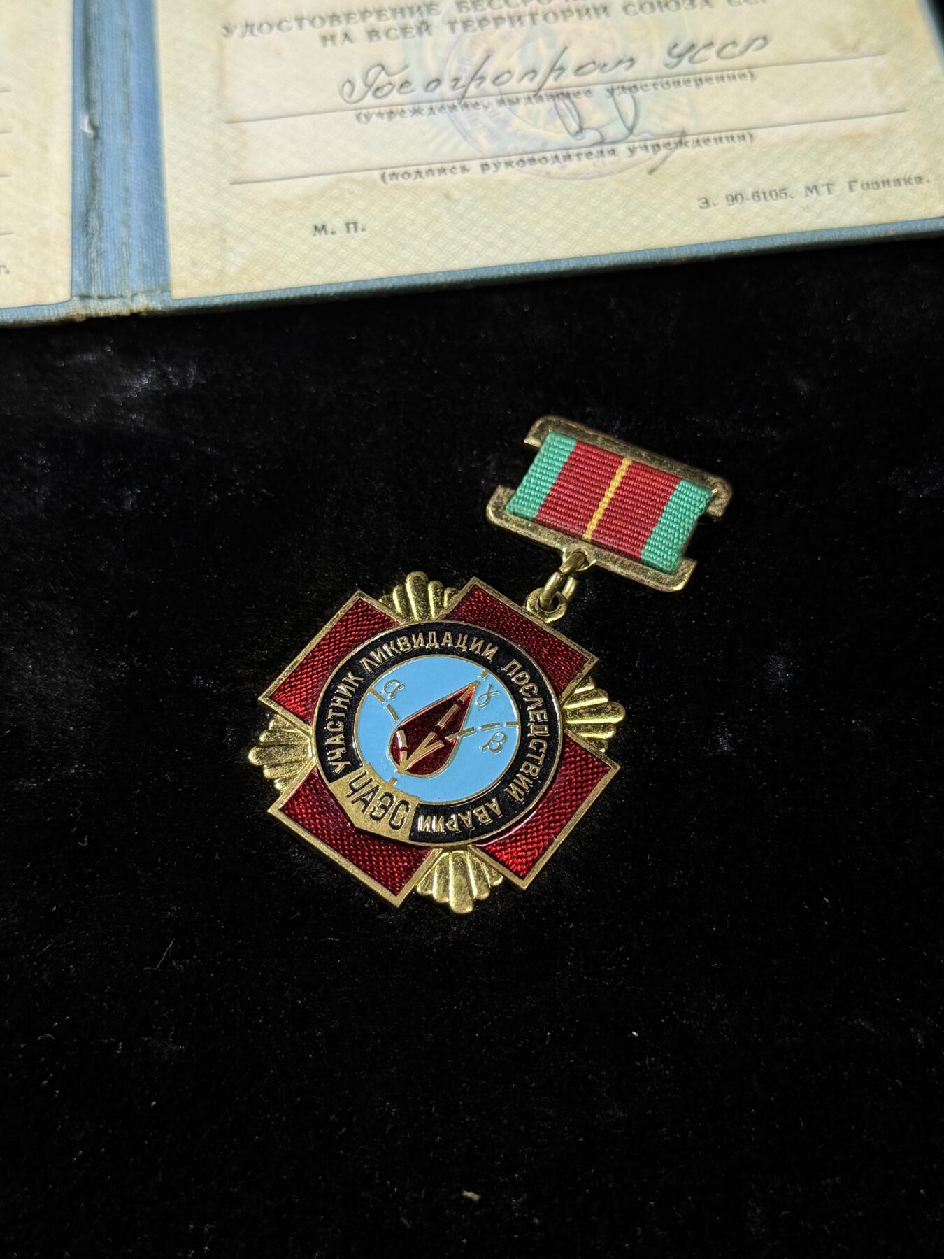 欢庆春节！戎马世界章牌大赏第111期春节大拍 苏联切尔诺贝利清理者证章，少见带实发证书