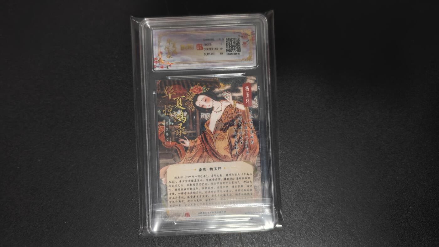 玉楼春卡牌第二期（送拍零佣金，持续收拍） 【光刻】bctc山河潮玩 华夏惊鸿录 四大美女 杨玉环 10G+