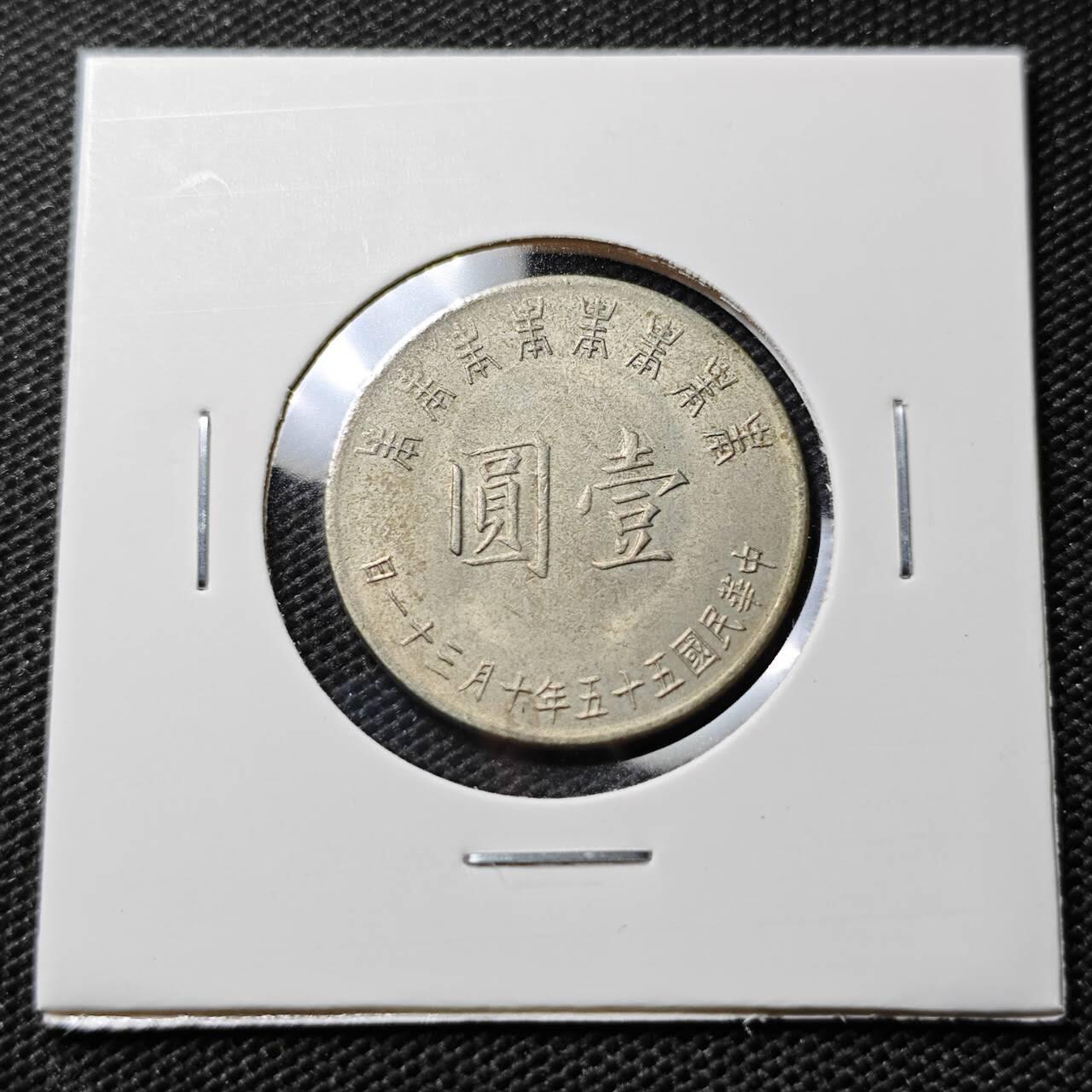 KK钱币收藏小铺  第395期  2月预留时间 周末发货  中国台湾省1元纪念币