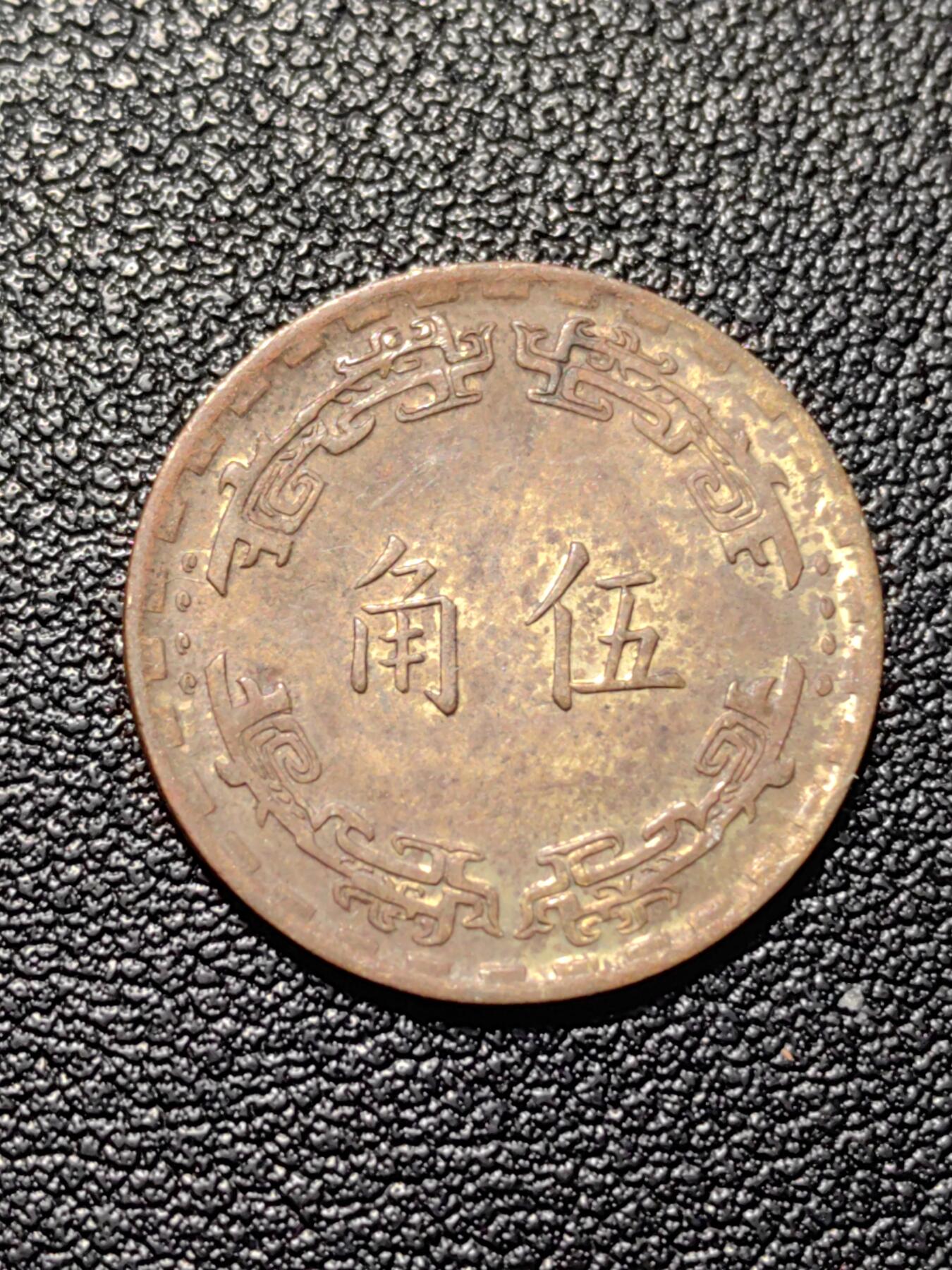 靖甫拍卖第三场 民国五角铜币