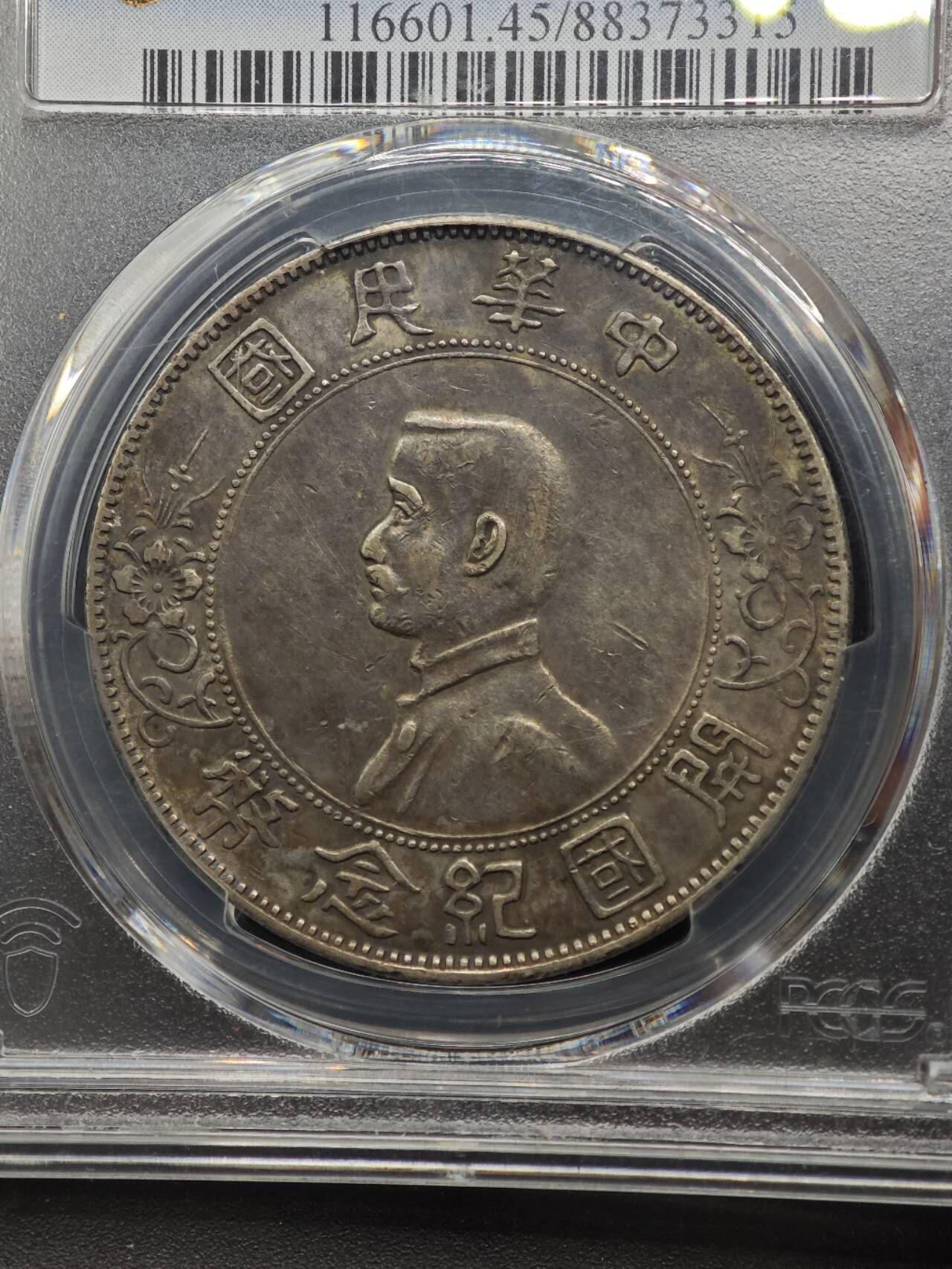 【淘币小摊】实时拍第八百七十拍   银币套币场    年前最后一场周一预留全部发出 本场无中意拍品可私信周日发货请更换最新收货地址不方便收货的请勿参拍或者顺丰到付 1927年中华民国开国纪念币孙小头壹圆银币 PCGS XF45