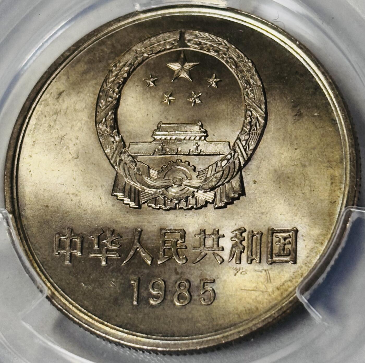 【金马踏春，泉马奔腾】2026 年新年贺岁场，（定于年初五接财神截拍）祝各位老板马到成功，马上有钱，愿岁岁平安喜乐顺遂 易生评级 MS66 分 1985 年长城一元纪念币，卷拆品相