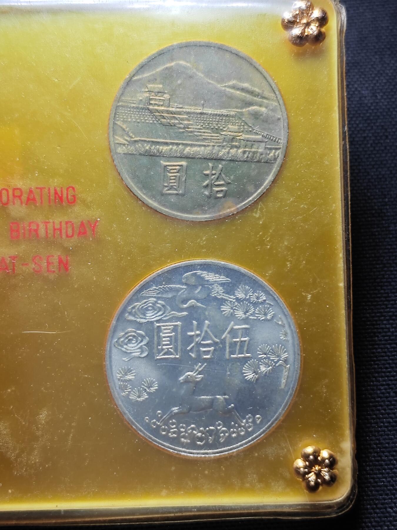 KK钱币收藏小铺  第400期  百期特拍（四拍之四）2月预留时间 周末发货  中国台湾省孙中山百年诞辰纪念套币 带2枚银币 原塑封未拆封