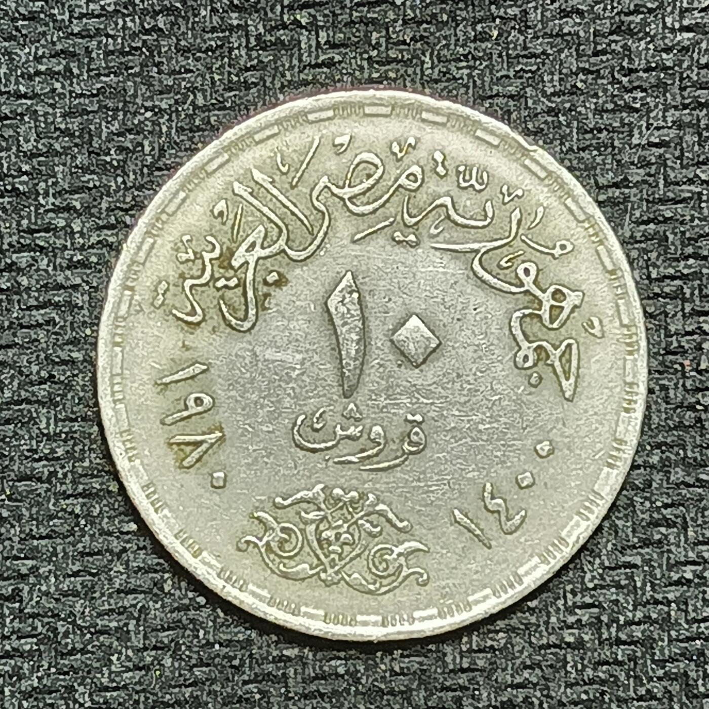 逸泉钱币2026B第十场世界钱币纪念币专场B1231-1615 1339埃及10皮阿斯特