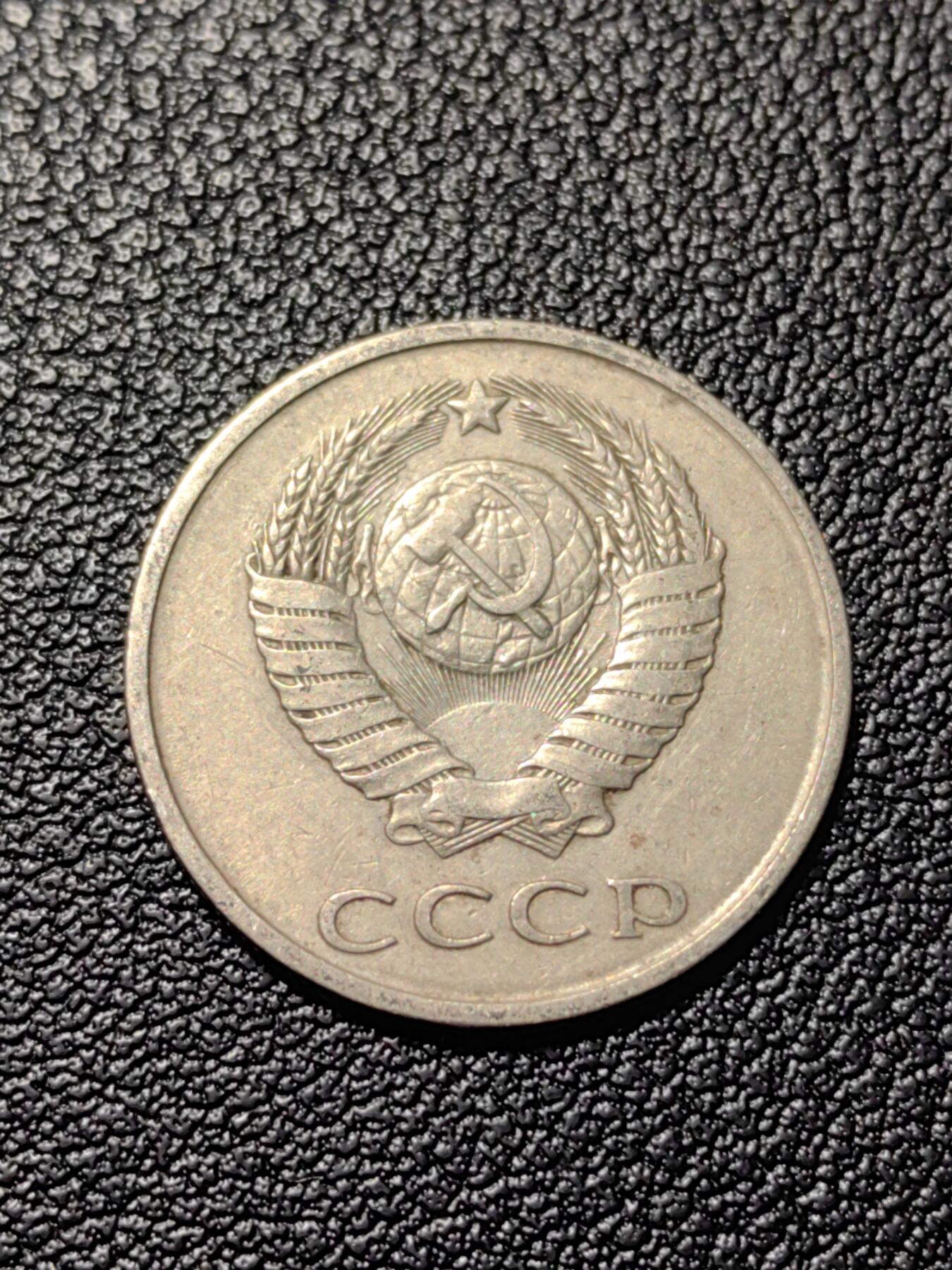 靖甫拍卖第三场 苏联20戈比1983年