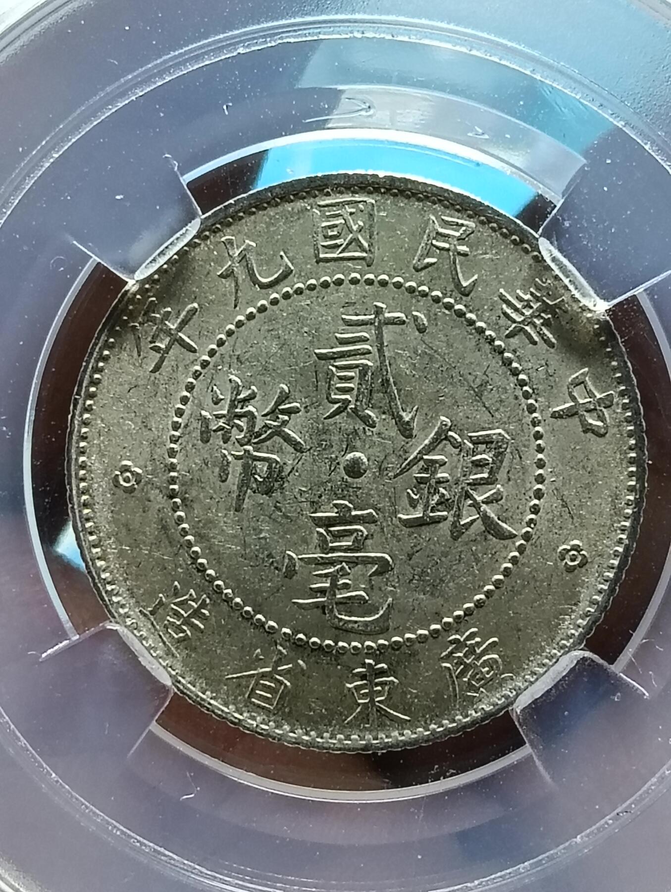 鸿运钱币年终特惠起拍顺丰专场19 民国广东贰毫银币ms65原光板1920