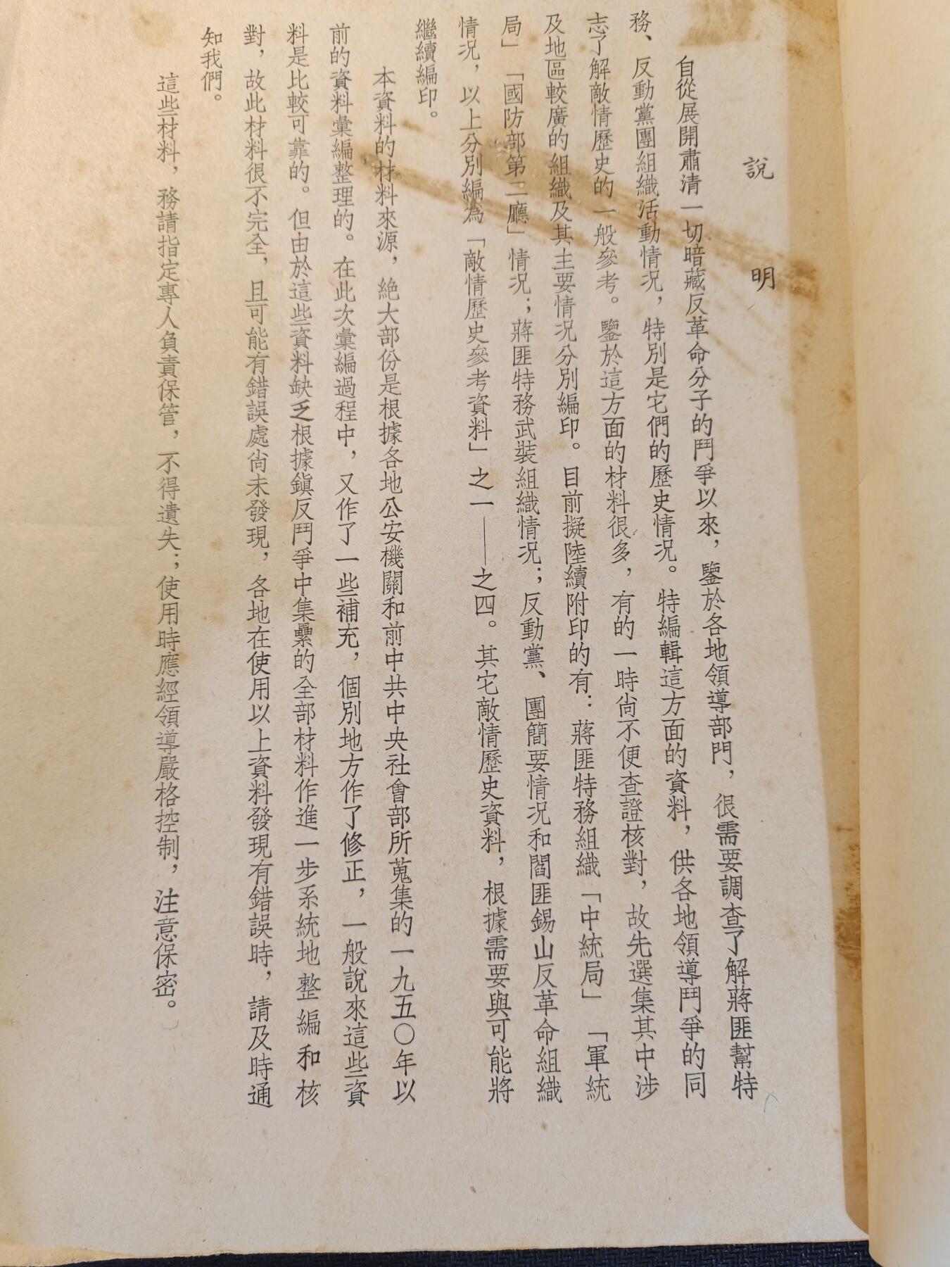 （450件拍品！制服徽章盛宴）罗岚⭐爱藏⭐年前甄选大拍场-店主清仓处理-分享拍场额外现金红包（实体经营） 建国初期公安部编 敌情历史参考资料 （蔣匪中統局、軍統局，國防部第二廳）部分，历史资料原件