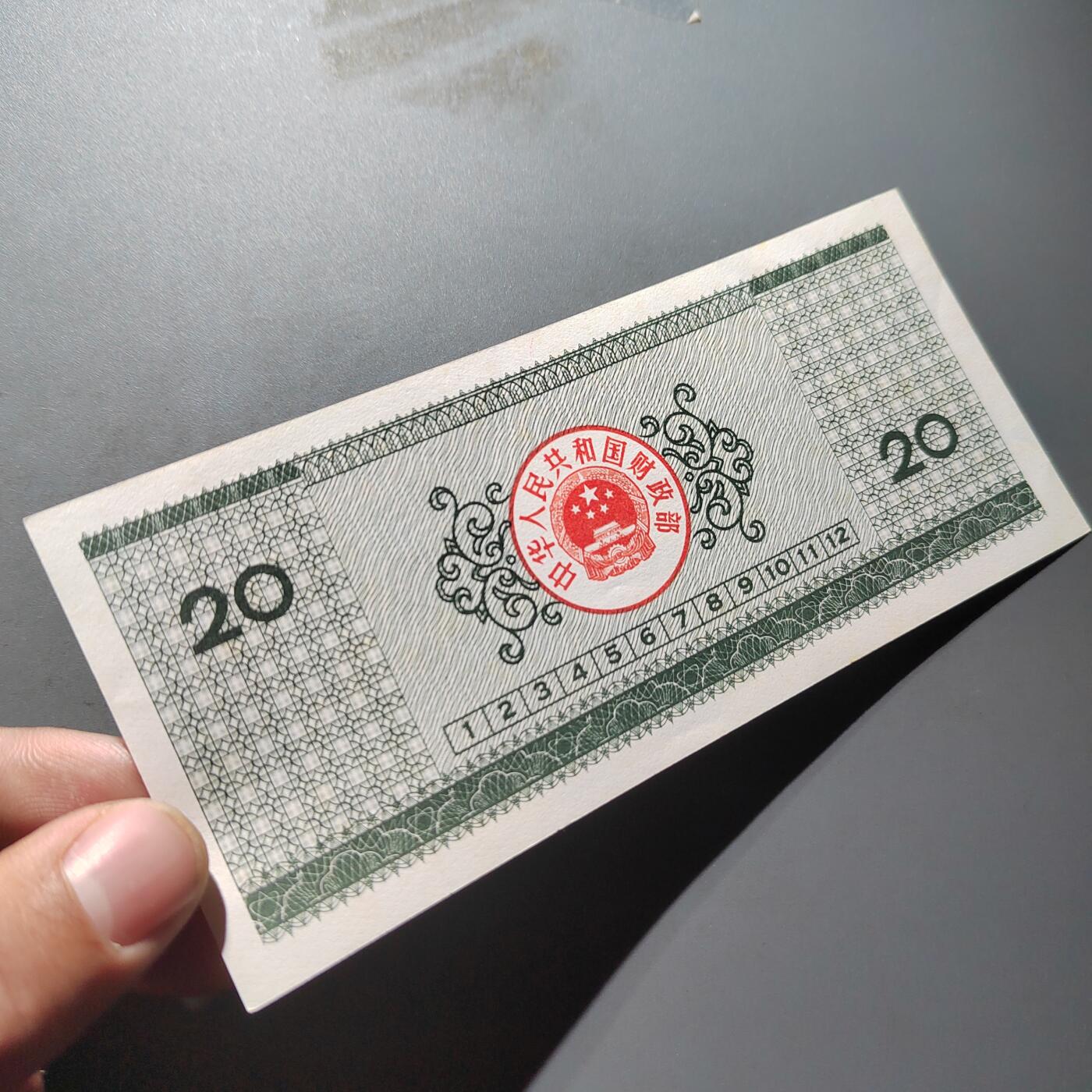 PCAI钱币  10-754 钱币纪念章小专场 国库券贰拾圆