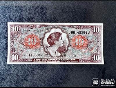 全新美国1965年MP641系列10美元军票靓品纸币 - 全新美国1965年MP641系列10美元军票靓品纸币