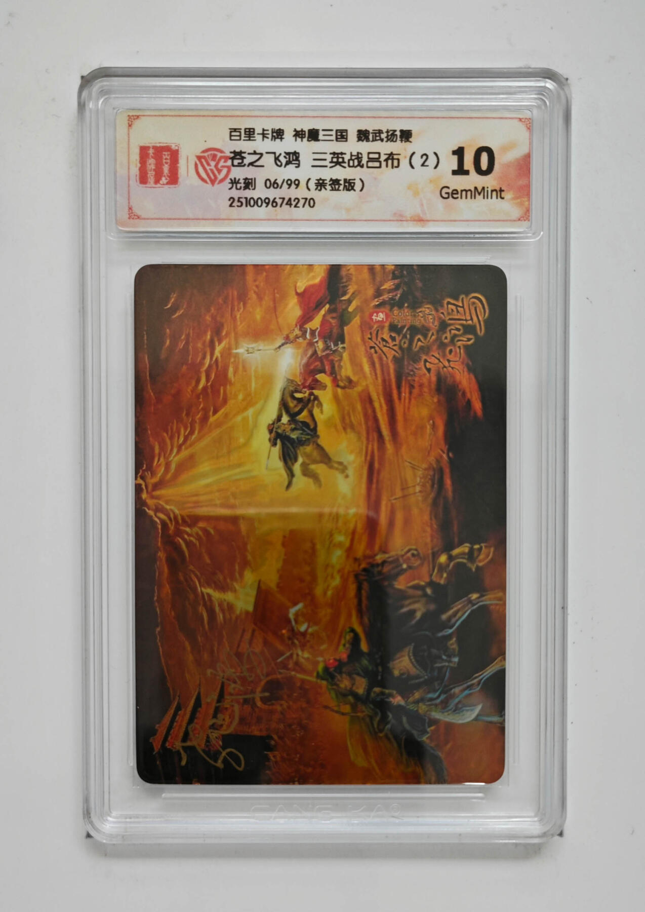 周四第100期阳大大卡牌拍卖第100期（持续收拍品，周六晚上九点截拍，进群福利早知道） 【亲签】百里卡牌 神魔三国 魏武扬鞭 苍之飞鸿三英战吕布（2）光刻 06/99