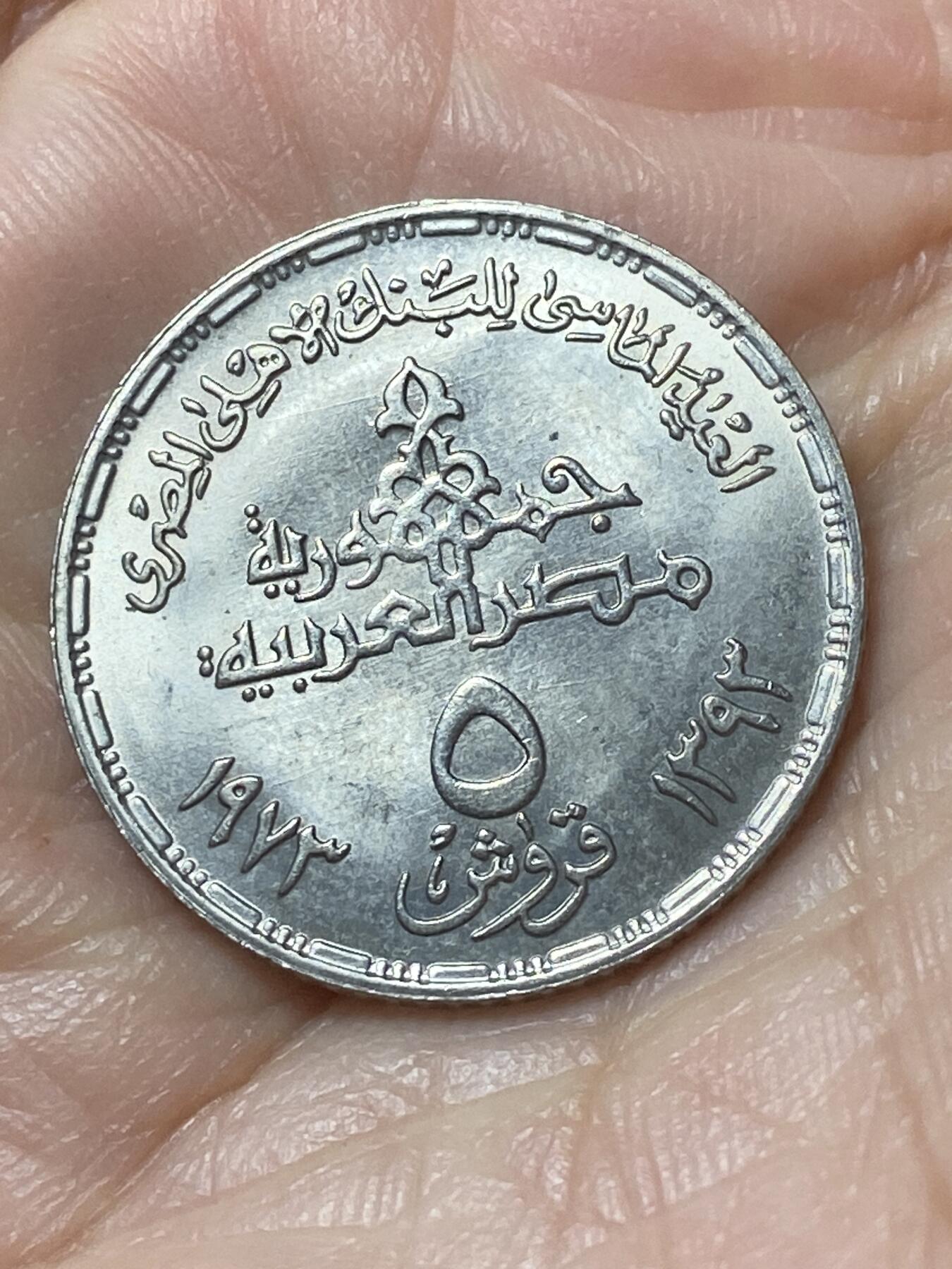 2026年第二十二场(总第一百九十一场）外国好品散币场(免佣金) 原光好品–埃及🇪🇬1973年5皮阿斯特(埃及国家银行成立75周年纪念币)