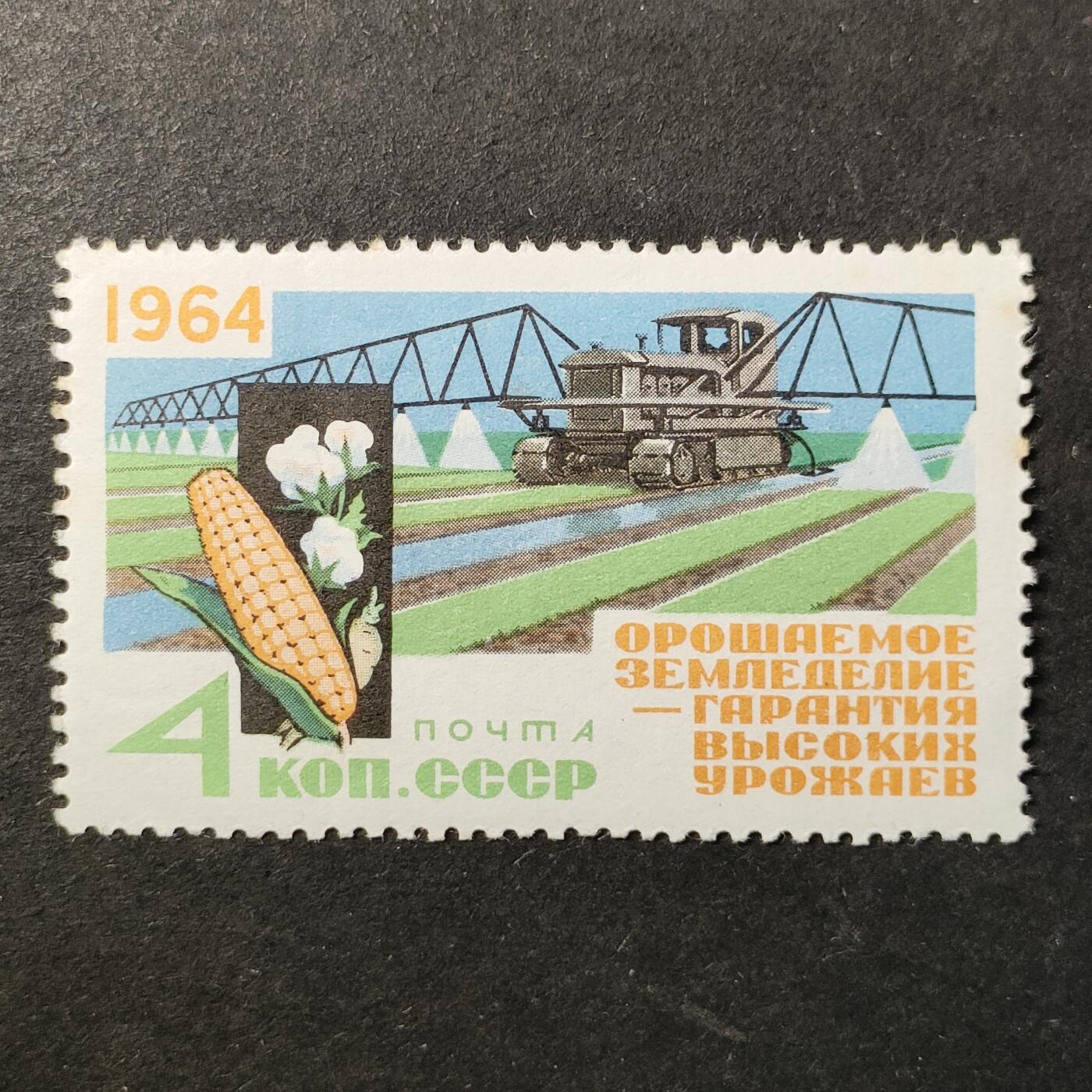 ↓君缘收藏738期☞钱币邮品↓无佣金、可寄存、满30元包邮  苏联邮票，1964年灌溉以提高粮食产量·拖拉机进行灌溉邮票1全