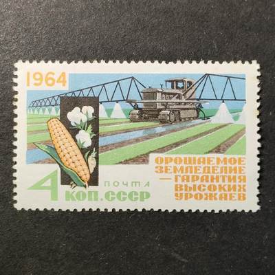 ↓君缘收藏738期☞钱币邮品↓无佣金、可寄存、满30元包邮  - 苏联邮票，1964年灌溉以提高粮食产量·拖拉机进行灌溉邮票1全