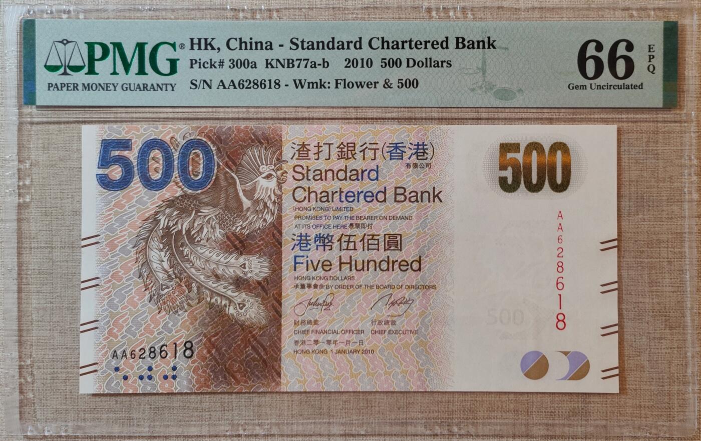 【礼羽收藏】🌏世界钱币拍卖渣打专场 年后发顺丰 【AA628618】2010年香港渣打银行500元港币 AA首发冠无47尾8PMG66