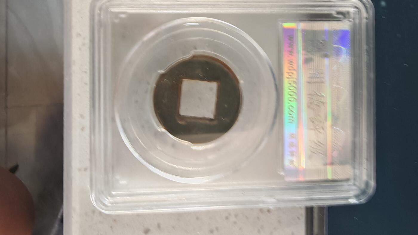 杂币场 五铢一枚