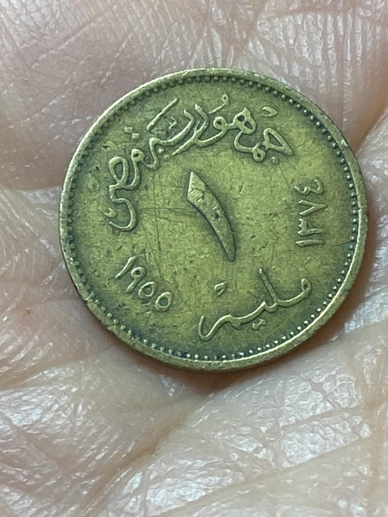 2026年第二十二场(总第一百九十一场）外国好品散币场(免佣金) 埃及🇪🇬1955年1米利姆(第一共和国时期，小型狮身人面像)