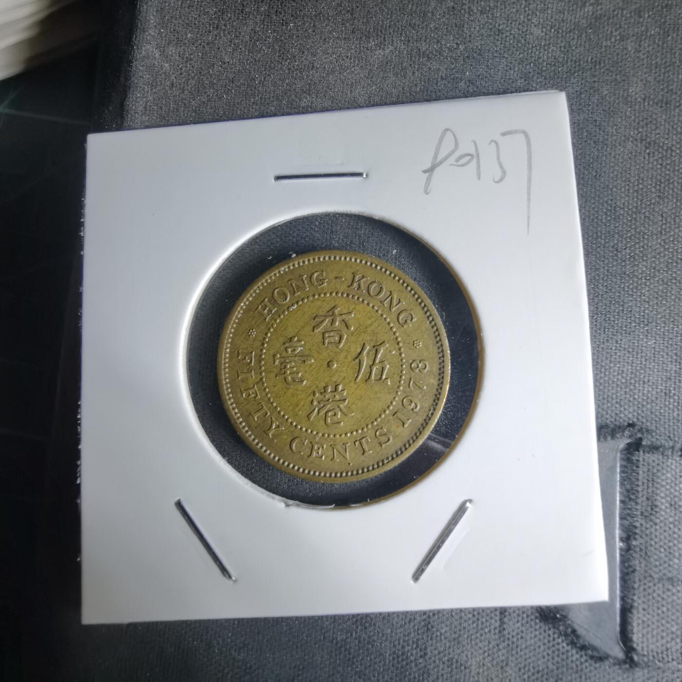 沼泽如烟--第990场 香港1978年五毫