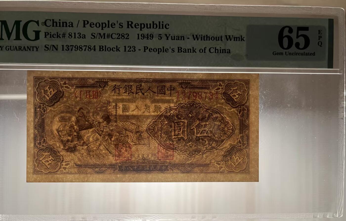 一版织布美评PMG65E季军高分，全新直版，状态优秀，票面平整，售价5580包顺丰