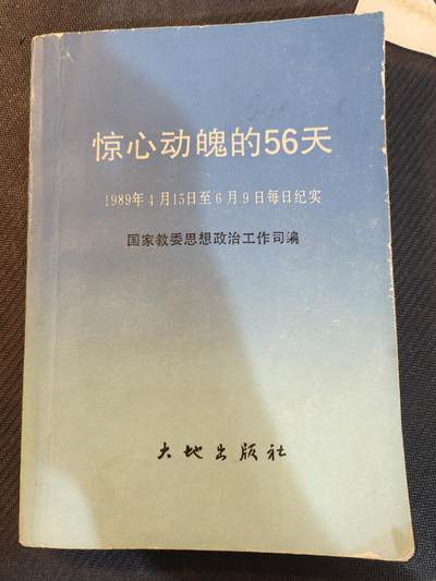 （450件拍品！制服徽章盛宴）罗岚⭐爱藏⭐年前甄选大拍场-店主清仓处理-分享拍场额外现金红包（实体经营） - 88资料书籍--《惊心动魄的56天》，品相完好，无缺页无水渍