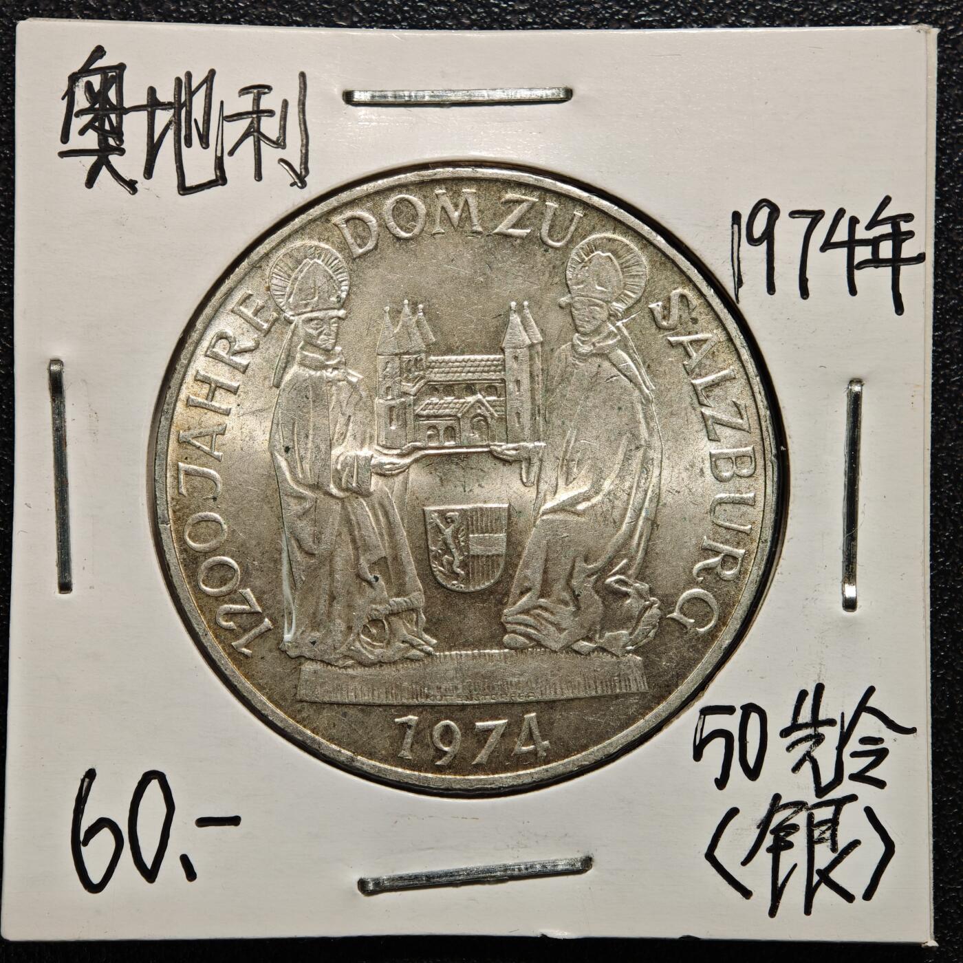 【德藏】世界币章拍卖第165期（拍品征集中~欢迎藏友联系） 老藏家集藏系列之- 1974年 奥地利萨尔茨堡大教堂50先令纪念银币 直径约：34mm；重约：20g 入册20余年·附有当年购入价