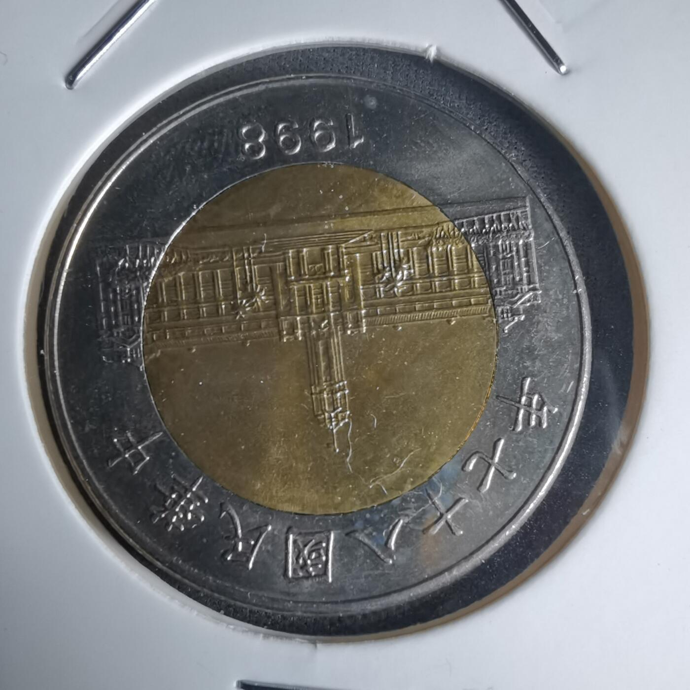 沼泽如烟--第990场 民国1998年五十元