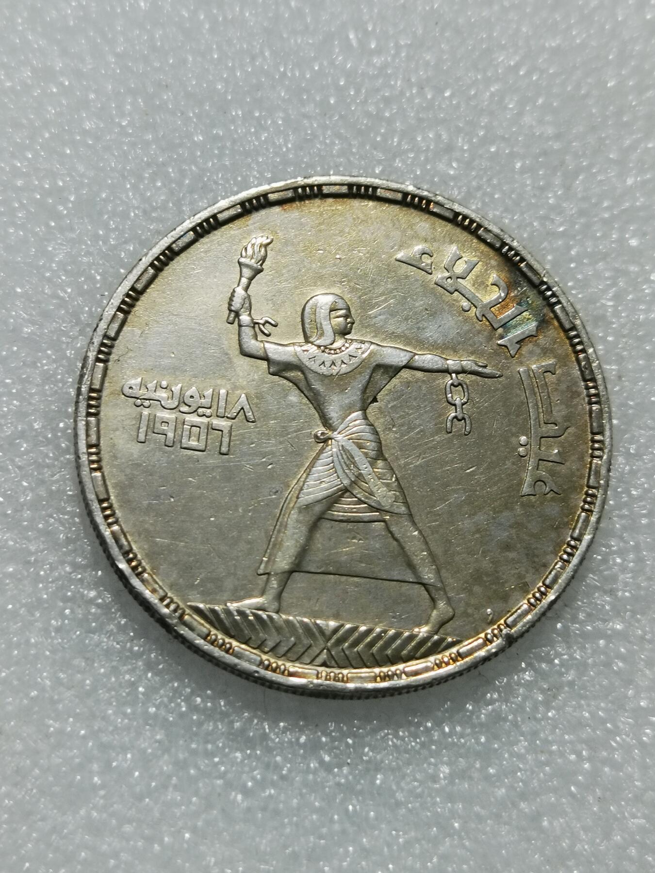 天下钱庄专场欢迎参拍 埃及1956年50皮阿斯特银币 摆脱英国殖民统治
