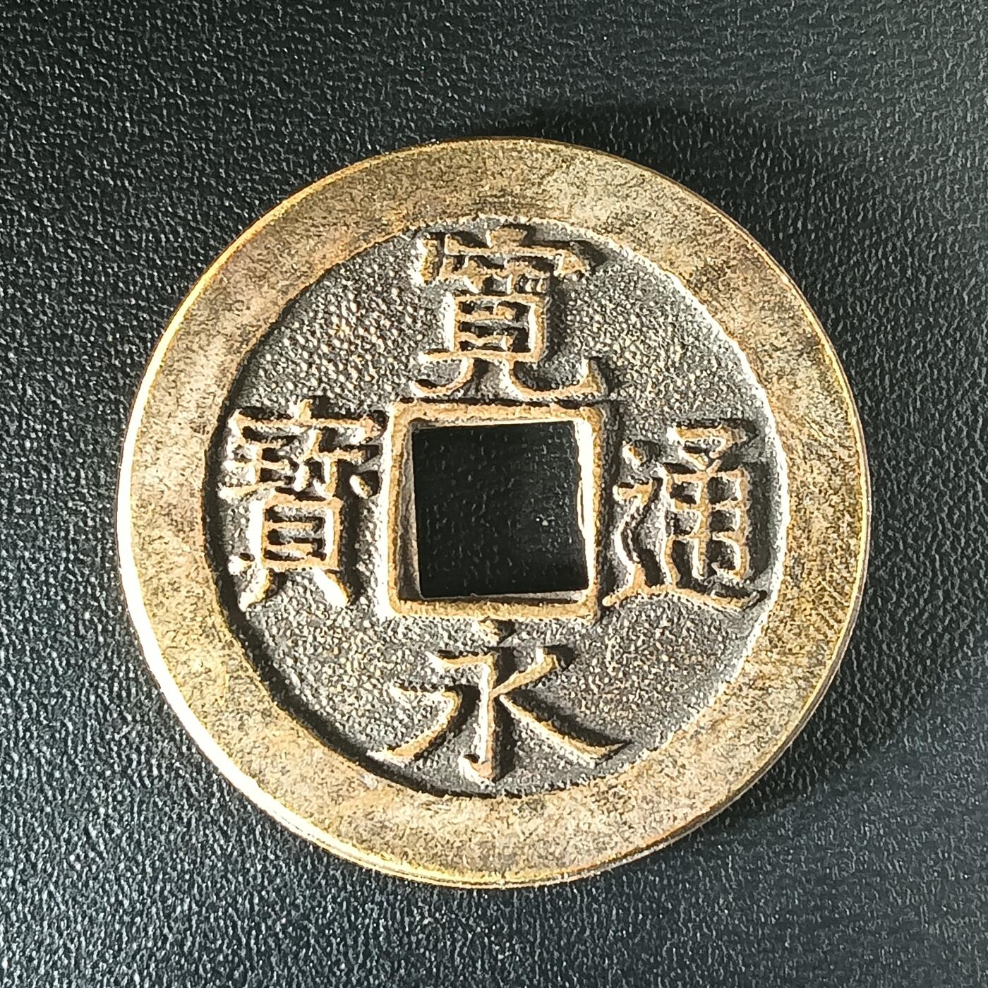 逸泉钱币2026第十二组世界钱币专场春节千件大拍A1614～2574 2496三四月村日本宽永通宝水波纹