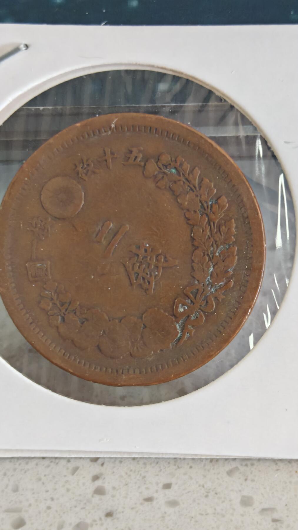 杂币场 日本二钱一枚