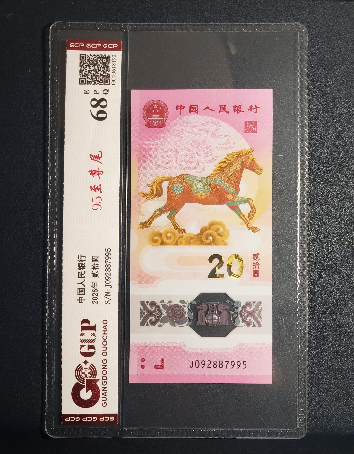 2026马年贰拾圆塑料纪念钞（北斗号、至尊马、95至尊）