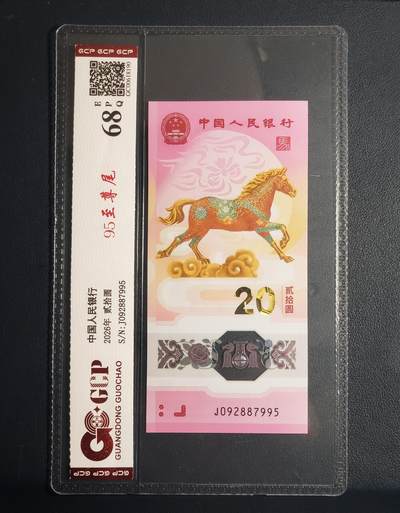 2026马年贰拾圆塑料纪念钞（北斗号、至尊马、95至尊） - 2026马年贰拾圆塑料纪念钞（北斗号、至尊马、95至尊）